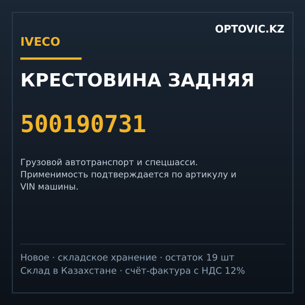 Крестовина задняя IVECO 500190731