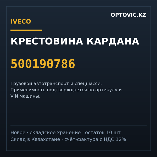 Крестовина кардана IVECO 500190786