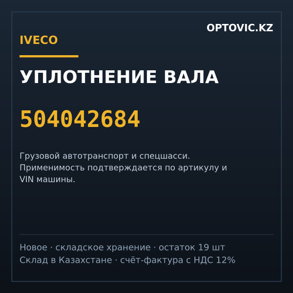Уплотнение вала IVECO 504042684