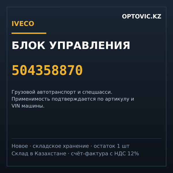 Блок управления IVECO 504358870