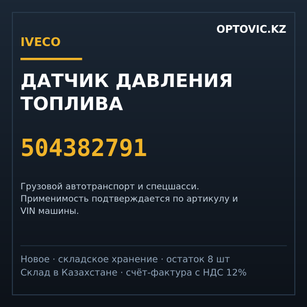 Датчик давления топлива IVECO 504382791