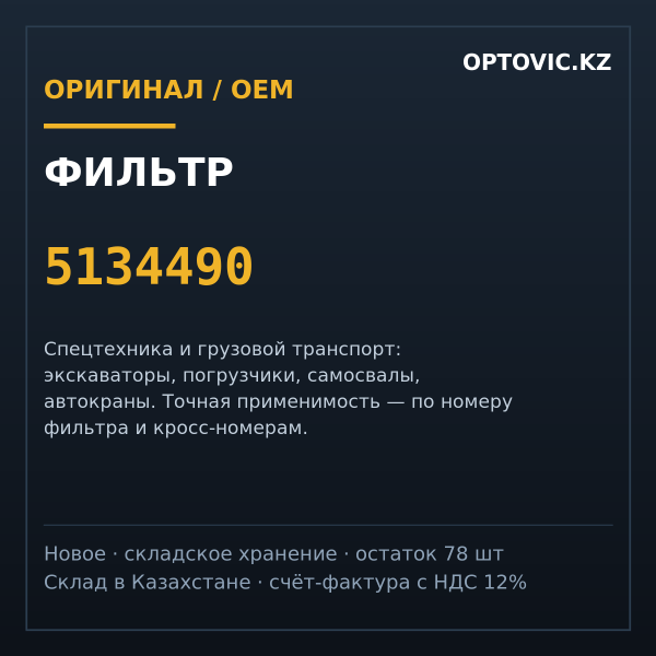 Фильтр 5134490