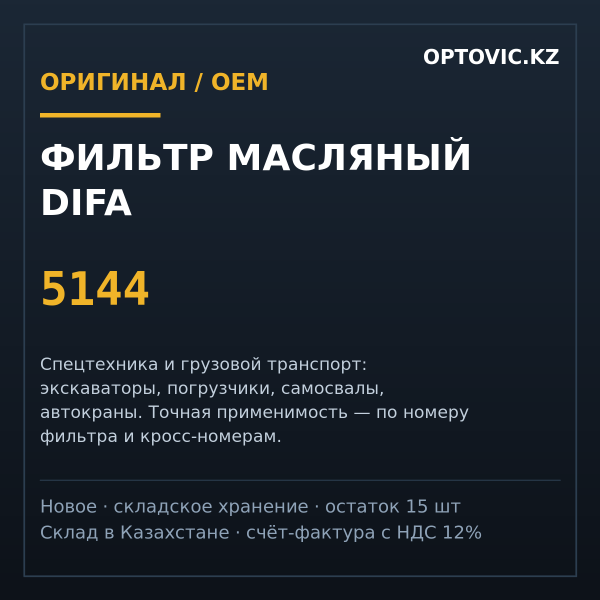 Фильтр масляный Difa 5144