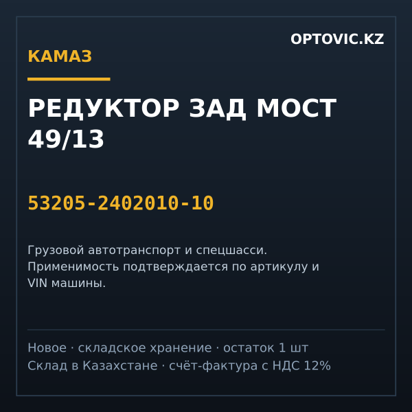 Редуктор зад мост 49/13 КАМАЗ 53205-2402010-10
