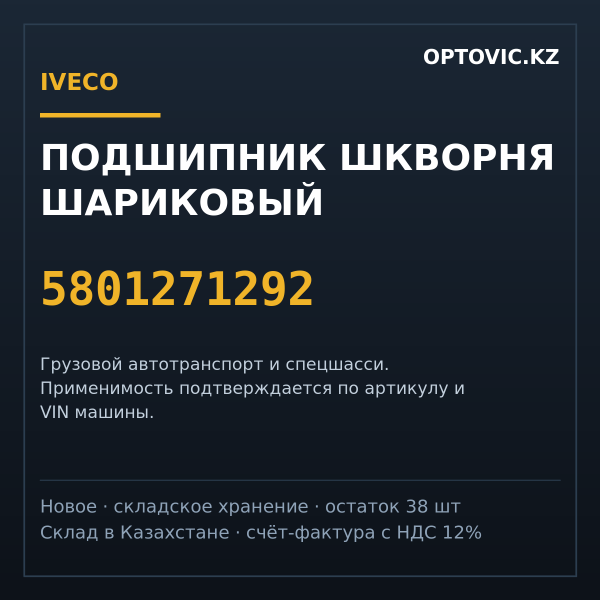 Подшипник шкворня шариковый IVECO 5801271292