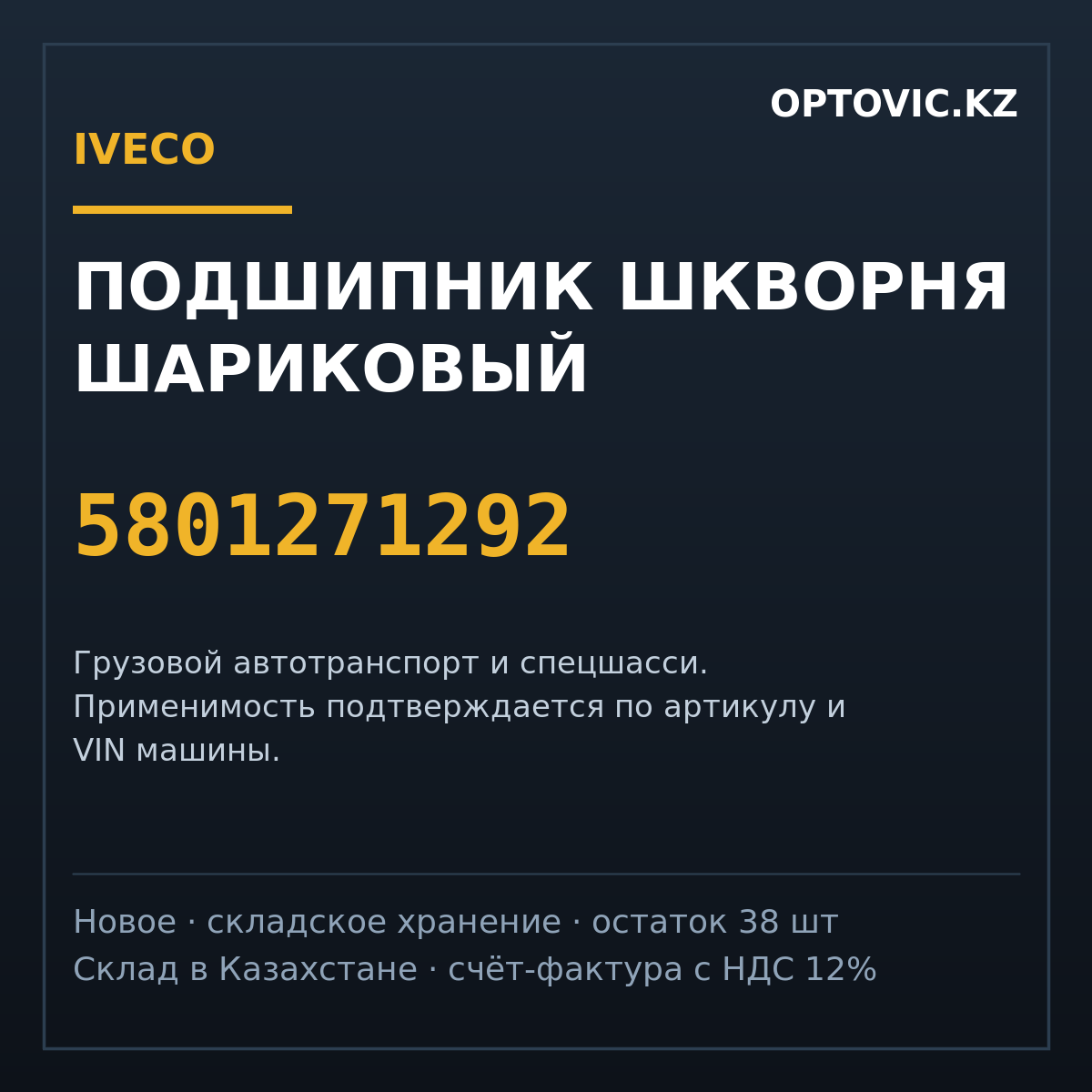 Подшипник шкворня шариковый IVECO 5801271292 Подшипник шкворня шариковый IVECO 5801271292