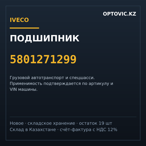 Подшипник IVECO 5801271299