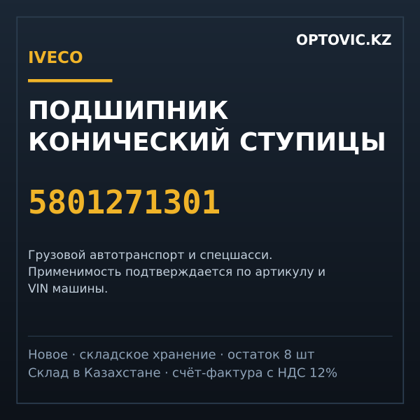 Подшипник конический ступицы IVECO 5801271301