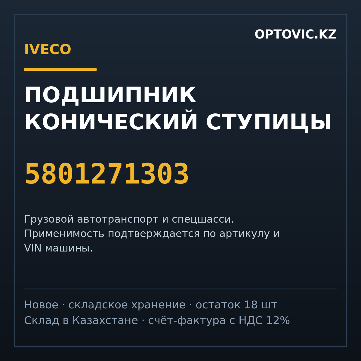 Подшипник конический ступицы IVECO 5801271303 Подшипник конический ступицы IVECO 5801271303