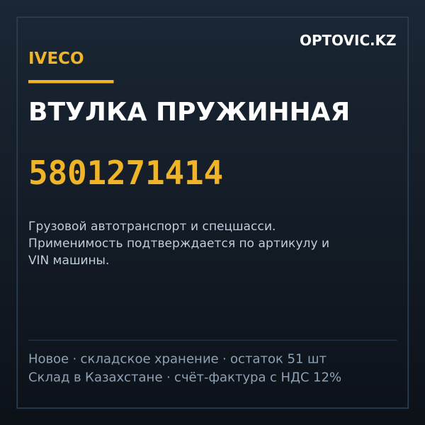 Втулка пружинная IVECO 5801271414