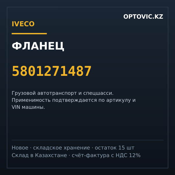 Фланец IVECO 5801271487
