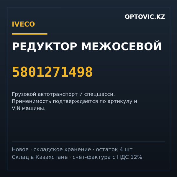 Редуктор межосевой IVECO 5801271498