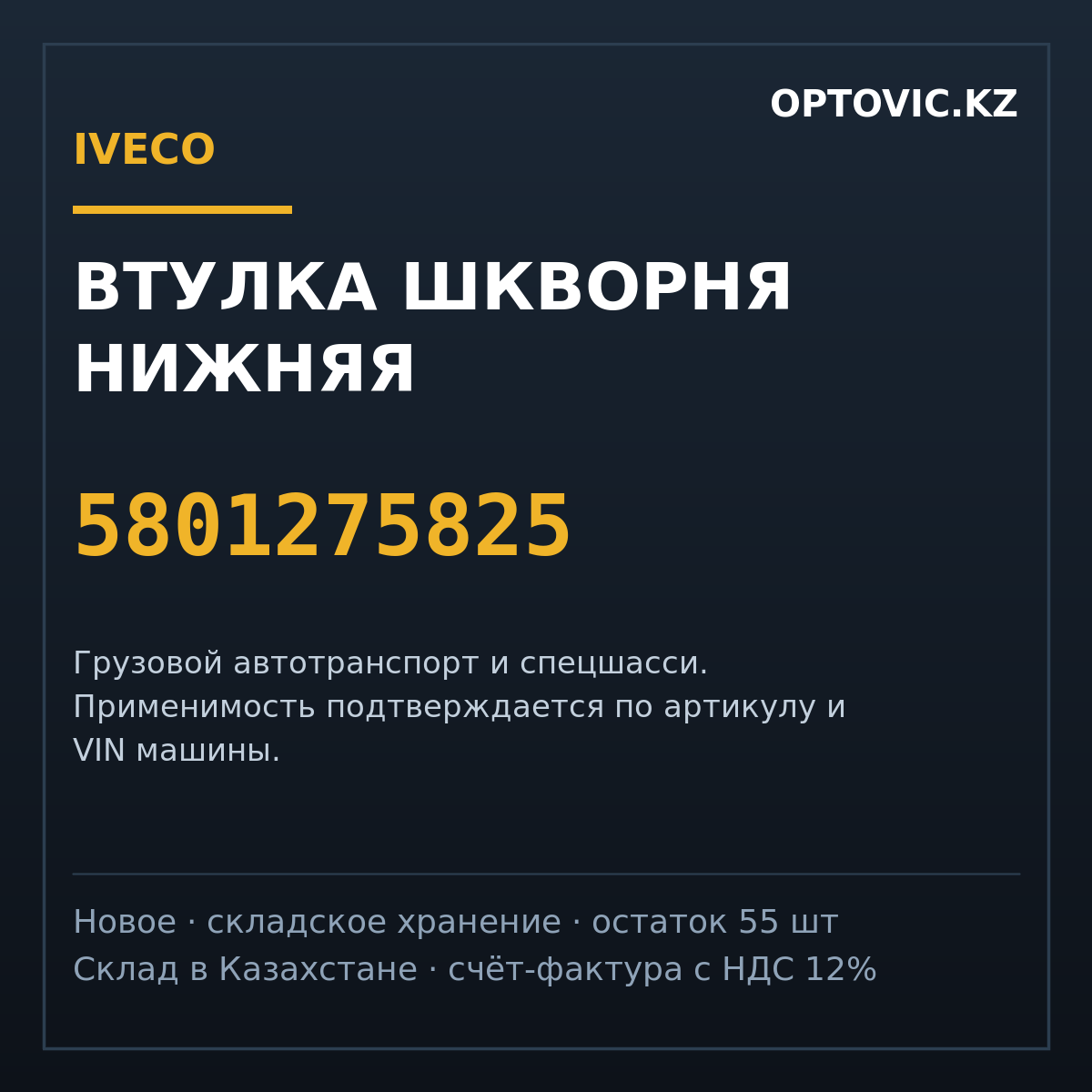 Втулка шкворня нижняя IVECO 5801275825 Втулка шкворня нижняя IVECO 5801275825