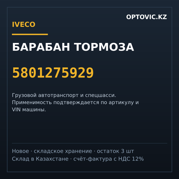 Барабан тормоза IVECO 5801275929