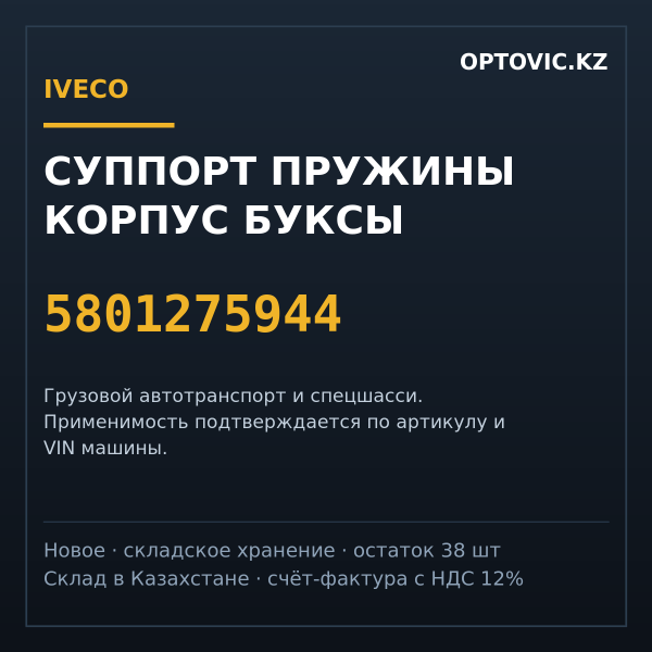 Суппорт пружины корпус буксы IVECO 5801275944