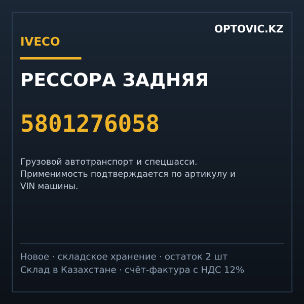 Рессора задняя IVECO 5801276058