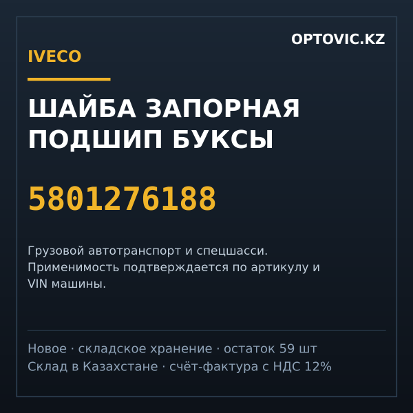 Шайба запорная подшип буксы IVECO 5801276188