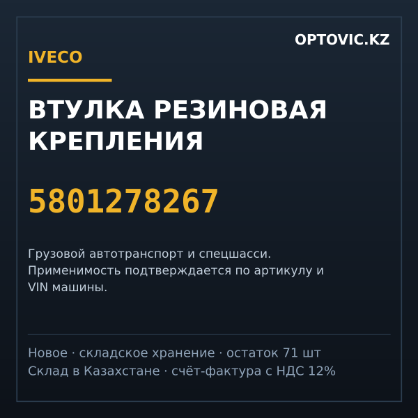 Втулка резиновая крепления IVECO 5801278267