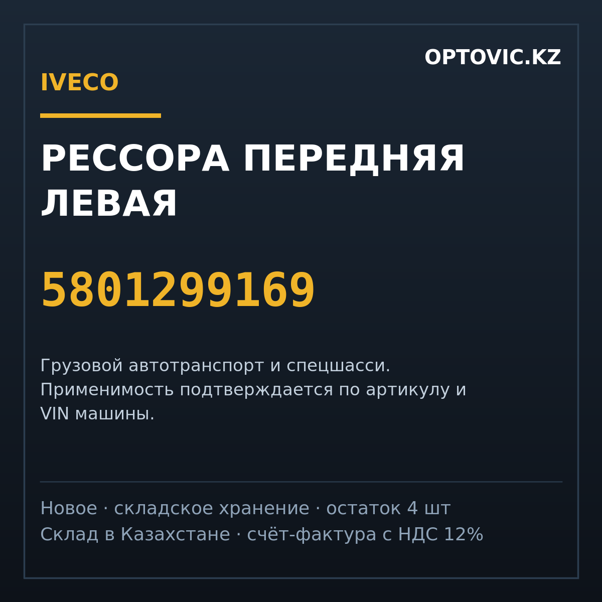 Рессора передняя левая IVECO 5801299169 Рессора передняя левая IVECO 5801299169