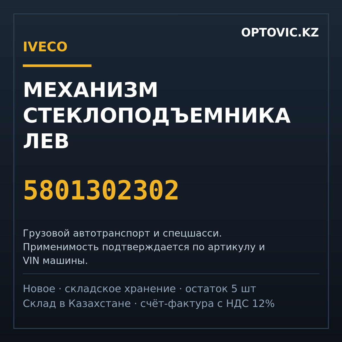 Механизм стеклоподъемника лев IVECO 5801302302 Механизм стеклоподъемника лев IVECO 5801302302