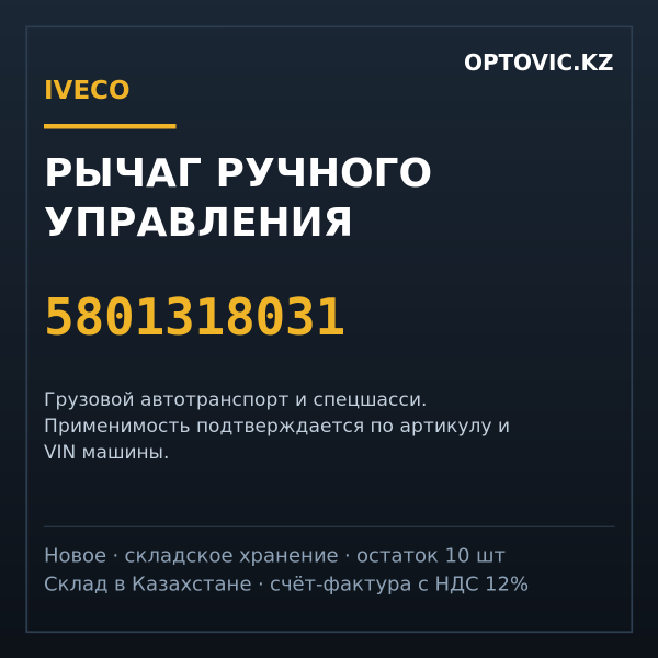 Рычаг ручного управления IVECO 5801318031