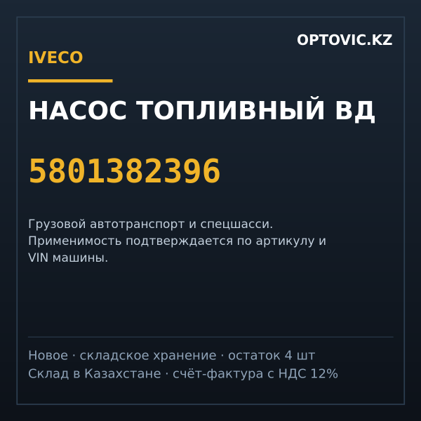 Насос топливный ВД IVECO 5801382396