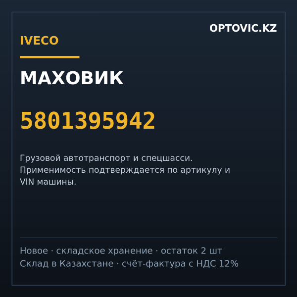 Маховик IVECO 5801395942