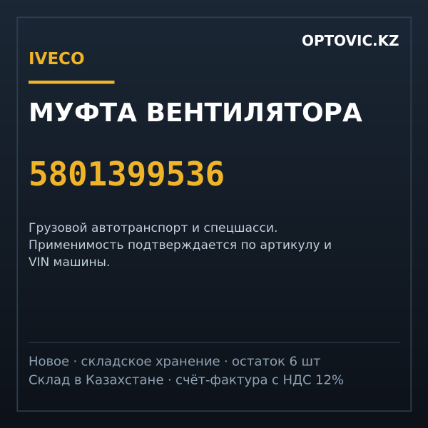 Муфта вентилятора IVECO 5801399536