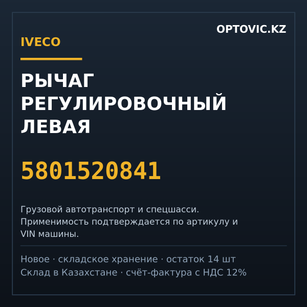 Рычаг регулировочный левая IVECO 5801520841