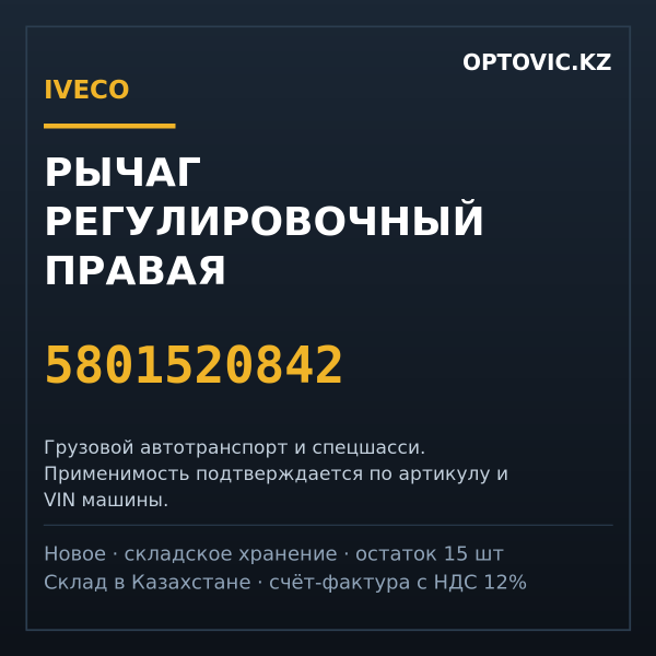 Рычаг регулировочный правая IVECO 5801520842