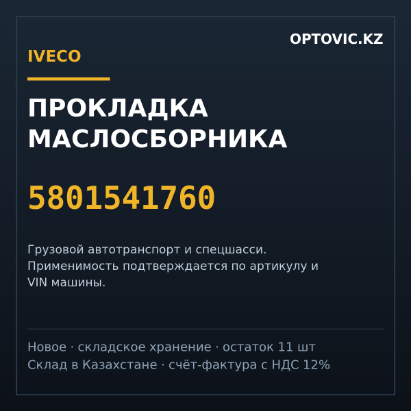 Прокладка маслосборника IVECO 5801541760