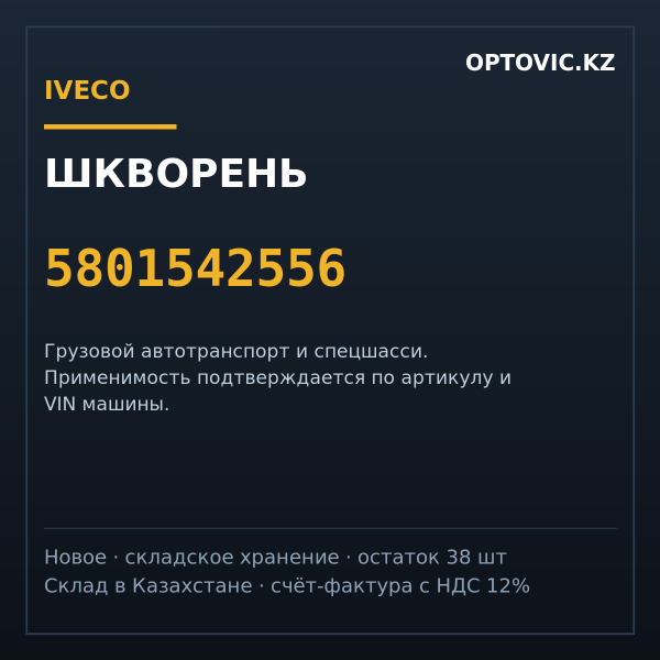 Шкворень IVECO 5801542556