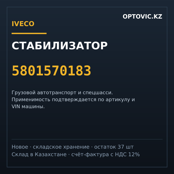 Стабилизатор IVECO 5801570183