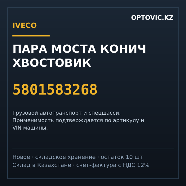 Пара моста конич хвостовик IVECO 5801583268