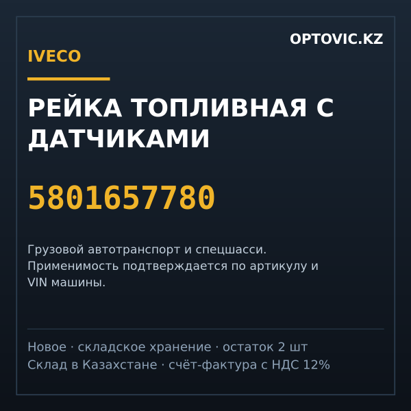 Рейка топливная с датчиками IVECO 5801657780