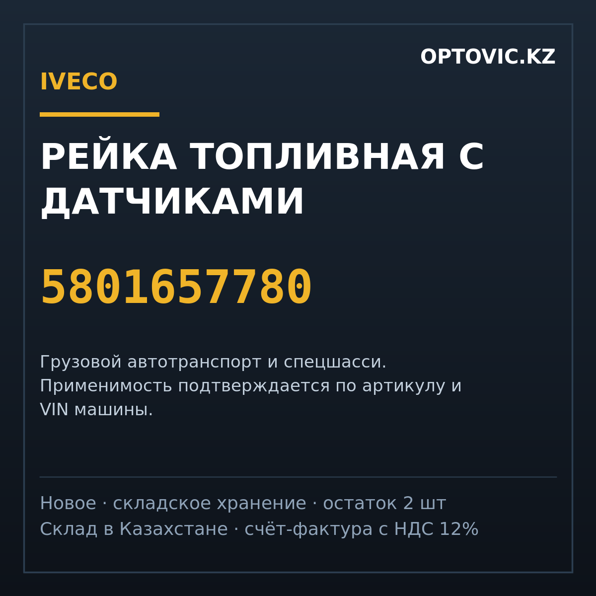 Рейка топливная с датчиками IVECO 5801657780 Рейка топливная с датчиками IVECO 5801657780