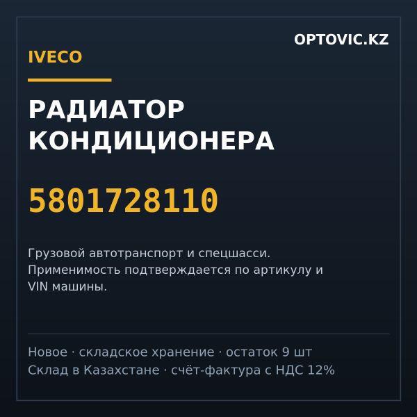 Радиатор кондиционера IVECO 5801728110