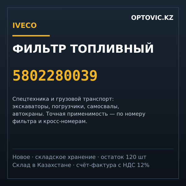 Фильтр топливный IVECO 5802280039