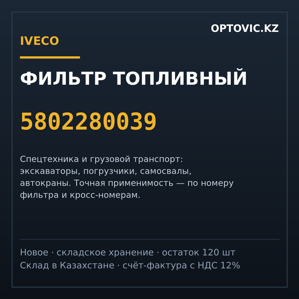 Фильтр топливный IVECO 5802280039 Фильтр топливный IVECO 5802280039