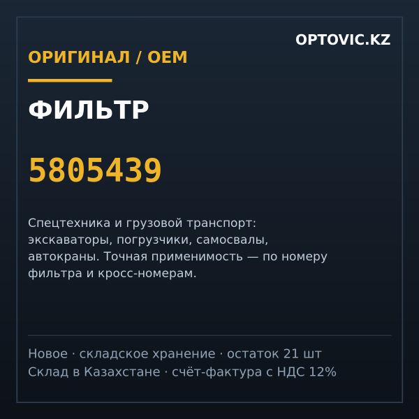 Фильтр 5805439
