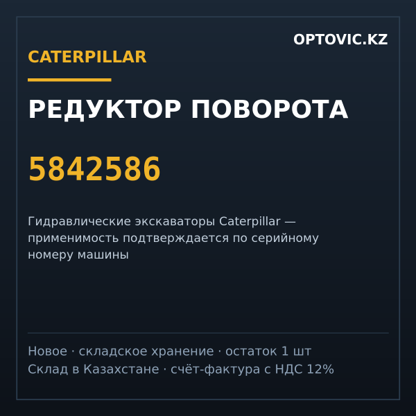 Редуктор поворота Caterpillar 5842586 (swing drive)