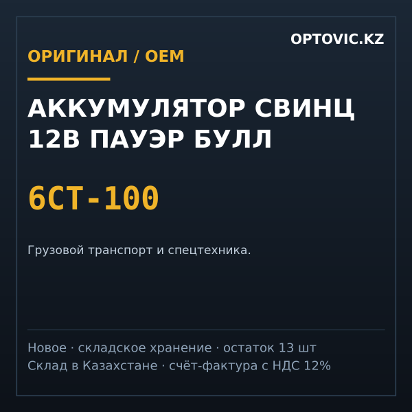 Аккумулятор свинц 12В пауэр булл 6СТ-100