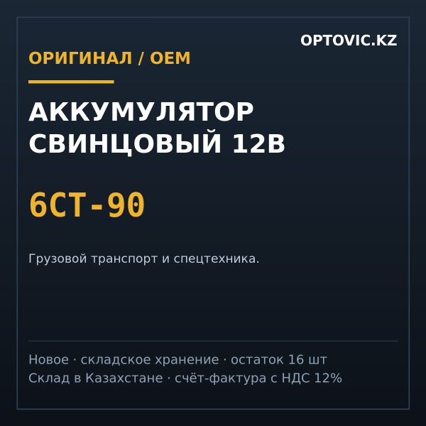 Аккумулятор свинцовый 12В 6СТ-90