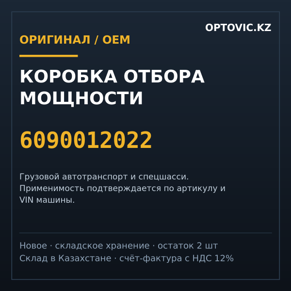 Коробка отбора мощности 6090012022