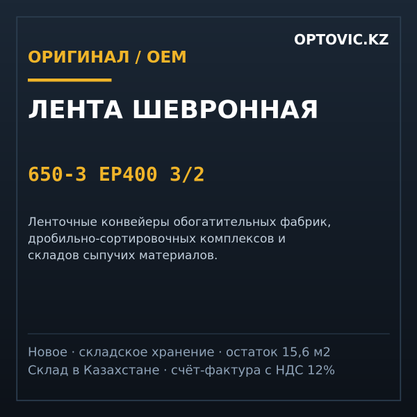 Лента шевронная 650-3 EP400 3/2