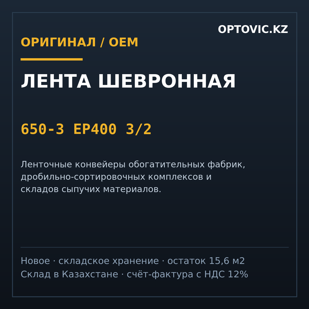 Лента шевронная 650-3 EP400 3/2 Лента шевронная 650-3 EP400 3/2