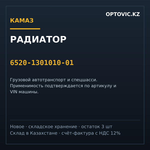 Радиатор КАМАЗ 6520-1301010-01 (в сборе)