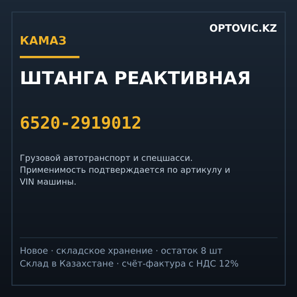 Штанга реактивная КАМАЗ 6520-2919012 (в сборе)