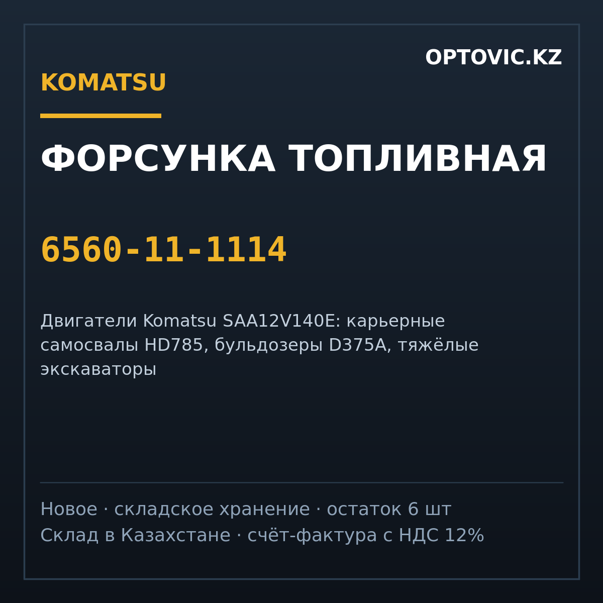 Форсунка топливная Komatsu 6560-11-1114 для двигателя SAA12V140 Форсунка топливная Komatsu 6560-11-1114 для двигателя SAA12V140