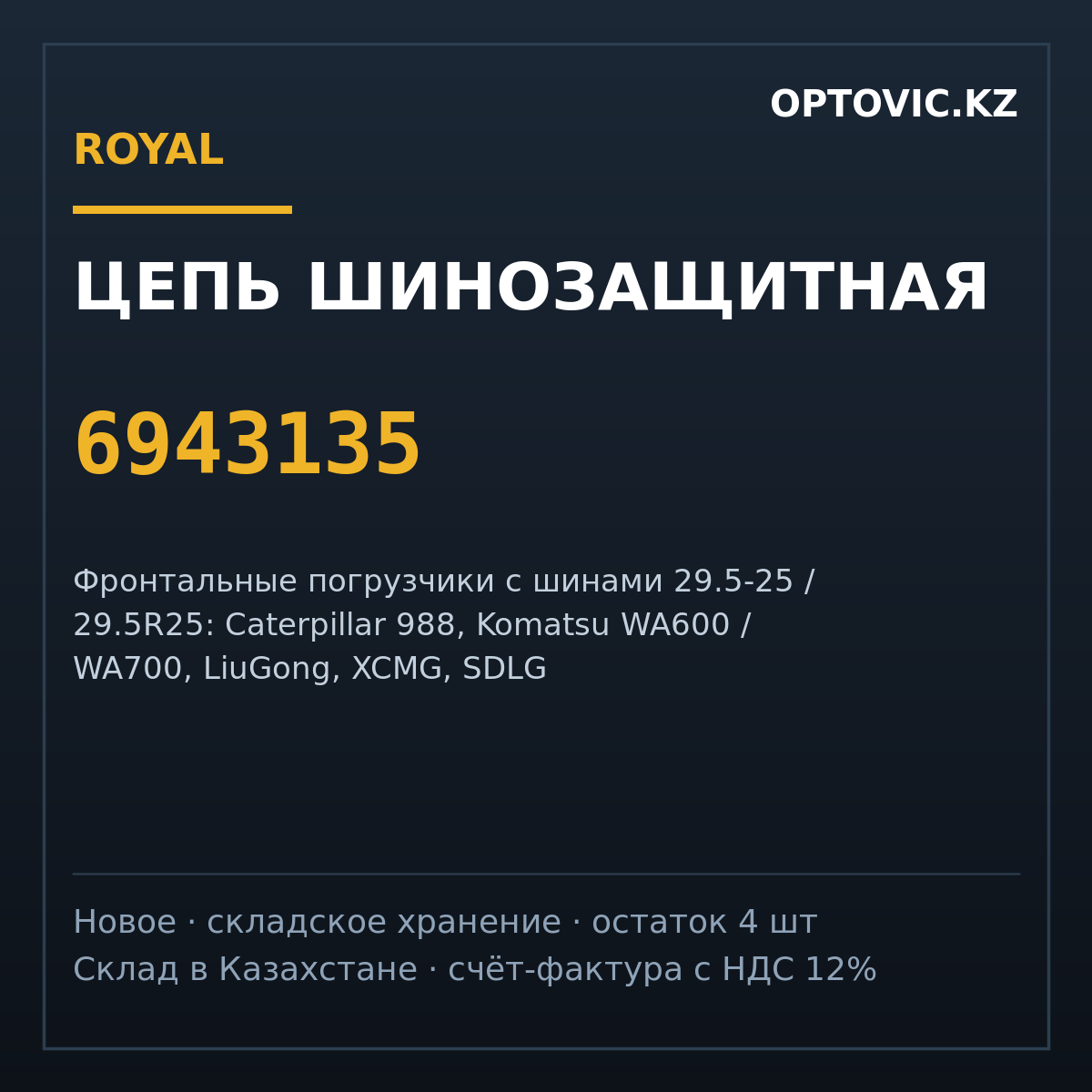 Цепь шинозащитная ROYAL X16 29.5-25 NT (6943135) для фронтального погрузчика Цепь шинозащитная ROYAL X16 29.5-25 NT (6943135) для фронтального погрузчика